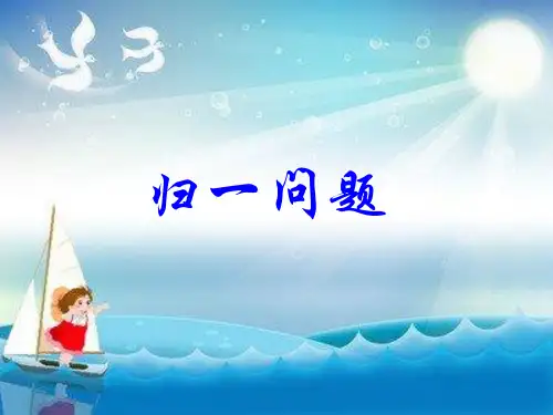 解决问题归一问题数学三年级上册