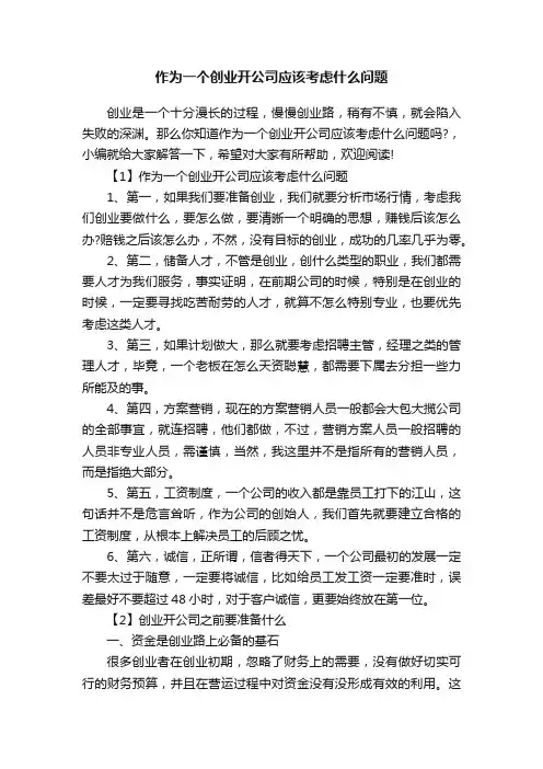 作为一个创业开公司应该考虑什么问题