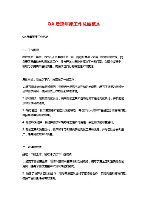 QA质理年度工作总结范本