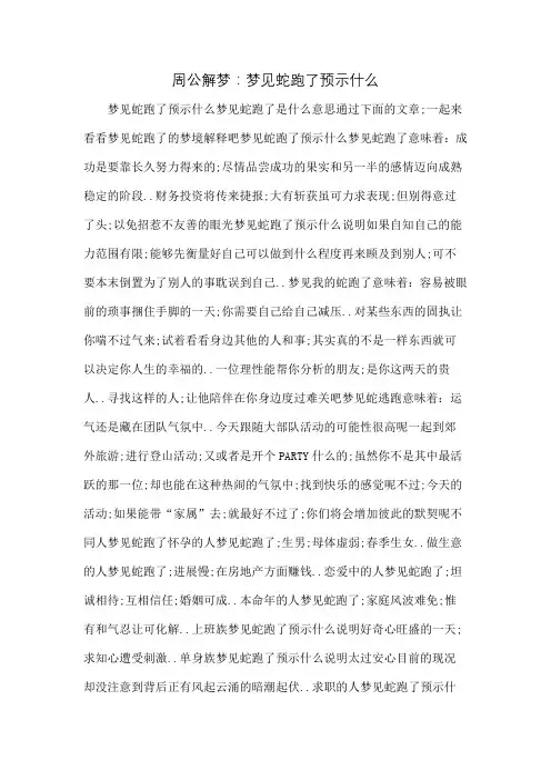周公解梦梦见蛇跑了预示什么