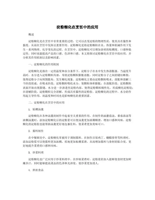 淀粉糊化在烹饪中的应用