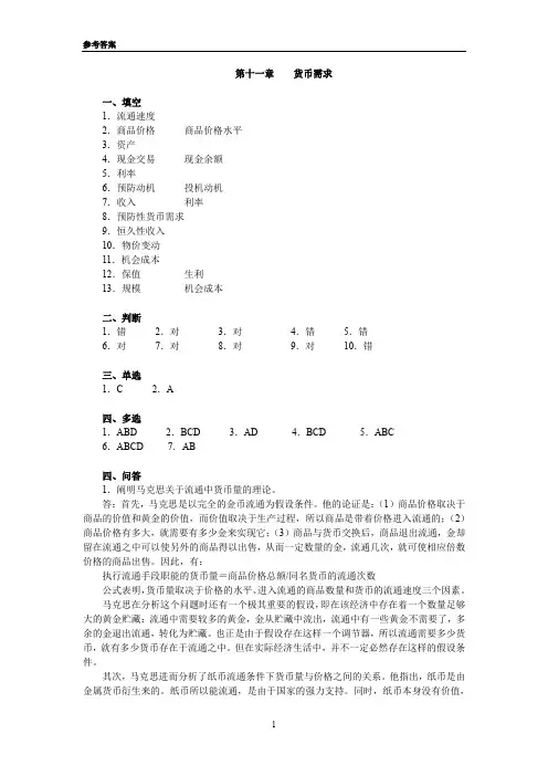 参考答案：第十一章货币需求