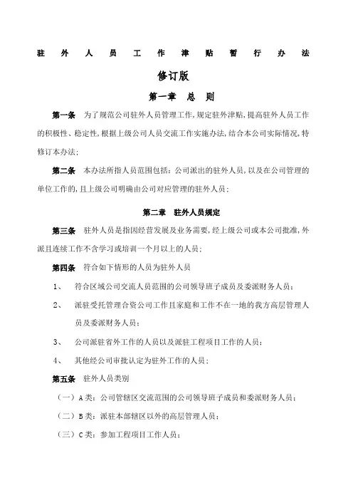 公司驻外人员工作津贴暂行办法
