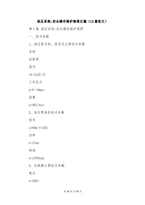 液压系统-安全操作维护规程汇编(12篇范文)