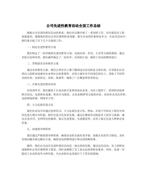 公司先进性教育活动全面工作总结