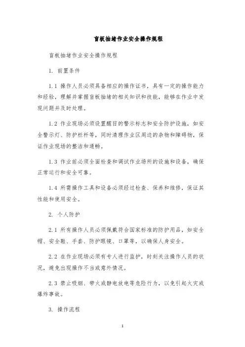 盲板抽堵作业安全操作规程