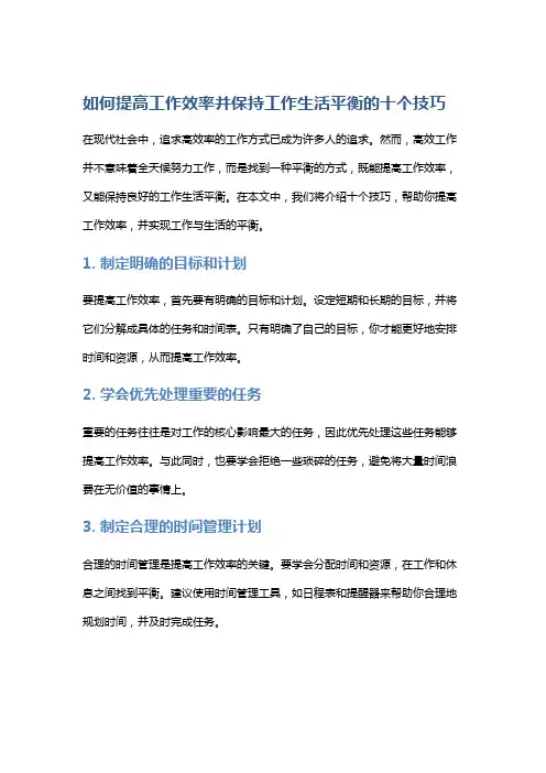 如何提高工作效率并保持工作生活平衡的十个技巧