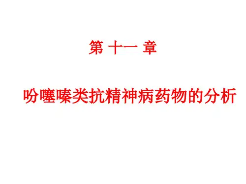 吩噻嗪类抗精神病药物的分析