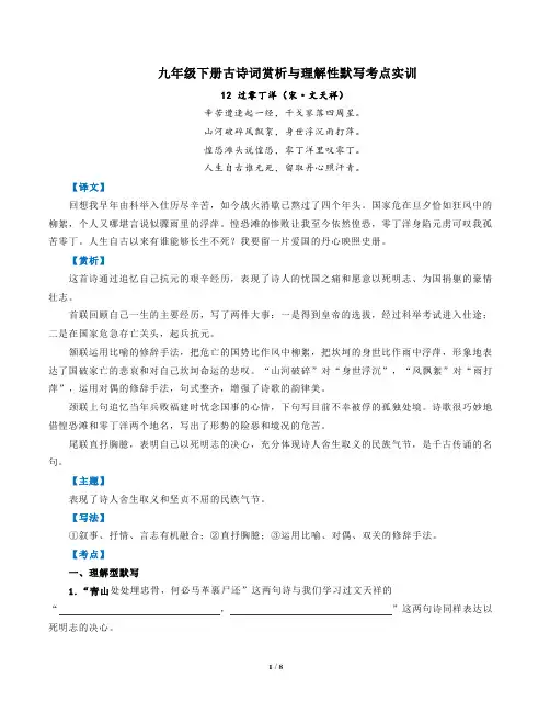 部编版语文九年级下古诗词赏析与默写12过零丁洋(宋文天祥)-解析版