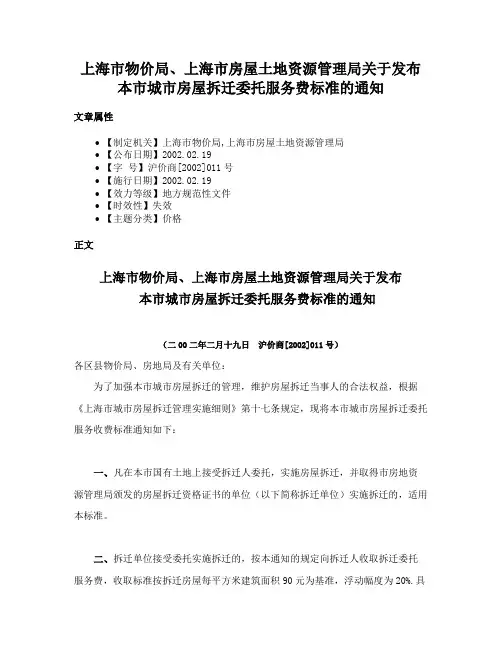 上海市物价局、上海市房屋土地资源管理局关于发布本市城市房屋拆迁委托服务费标准的通知