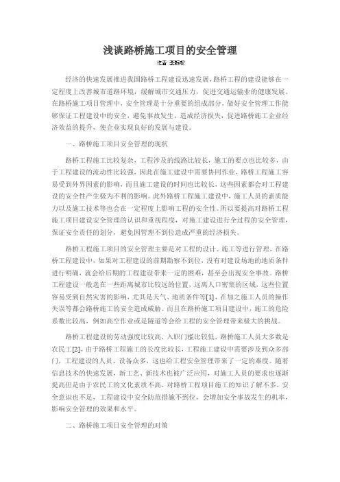 浅谈路桥施工项目的安全管理