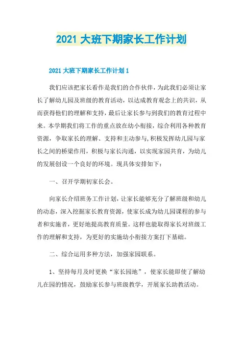 2021大班下期家长工作计划