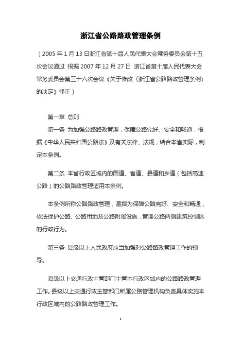 浙江省公路路政管理条例