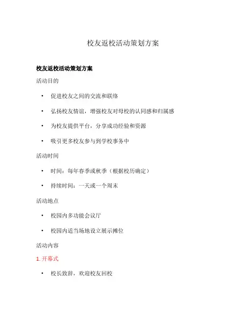 校友返校活动策划方案