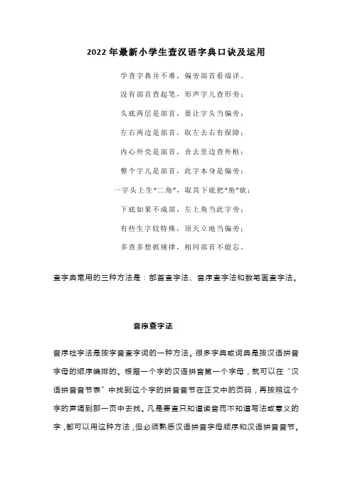 2022年最新小学生查汉语字典口诀及运用