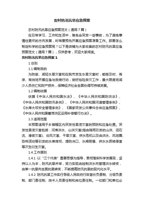 农村防汛抗旱应急预案