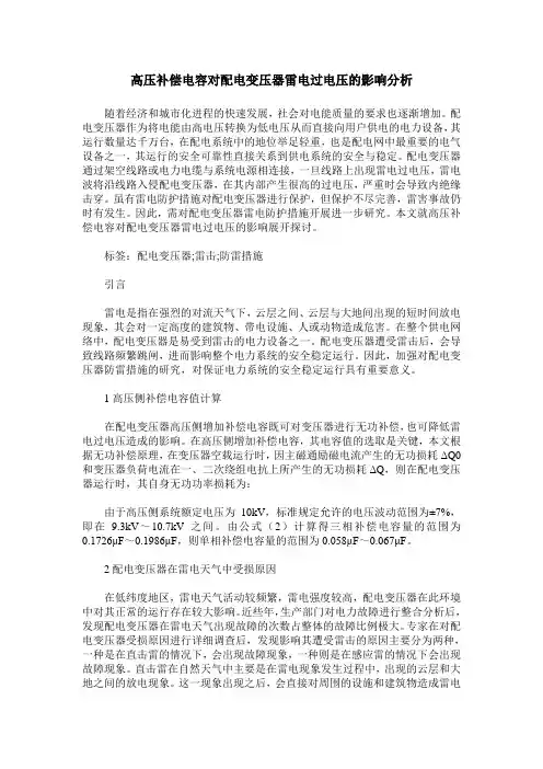高压补偿电容对配电变压器雷电过电压的影响分析