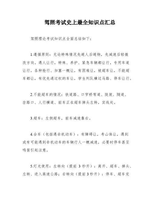 驾照考试史上最全知识点汇总