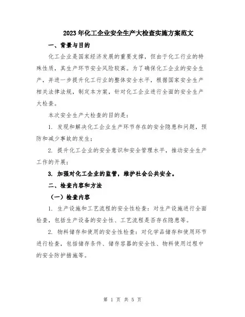2023年化工企业安全生产大检查实施方案范文