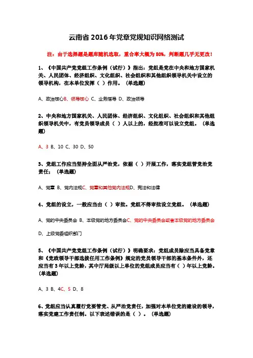 云南省2016年党章党规知识网络测试参考答案最新最全最准