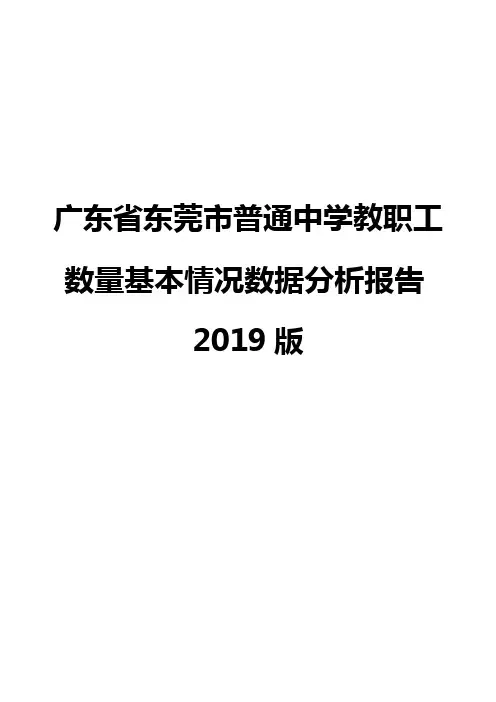广东省东莞市普通中学教职工数量基本情况数据分析报告2019版