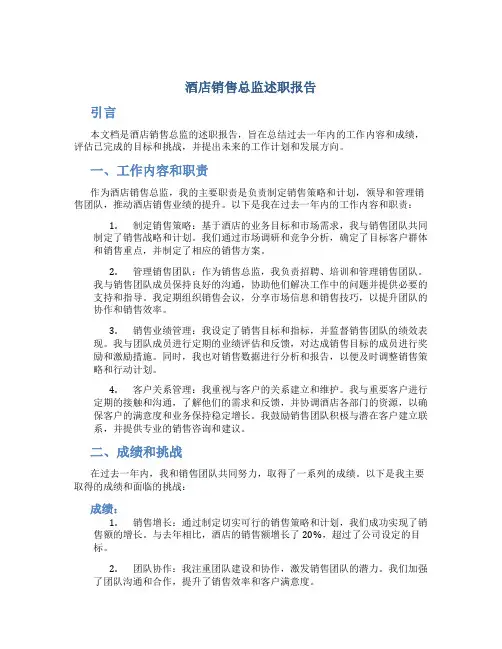 酒店销售总监述职报告
