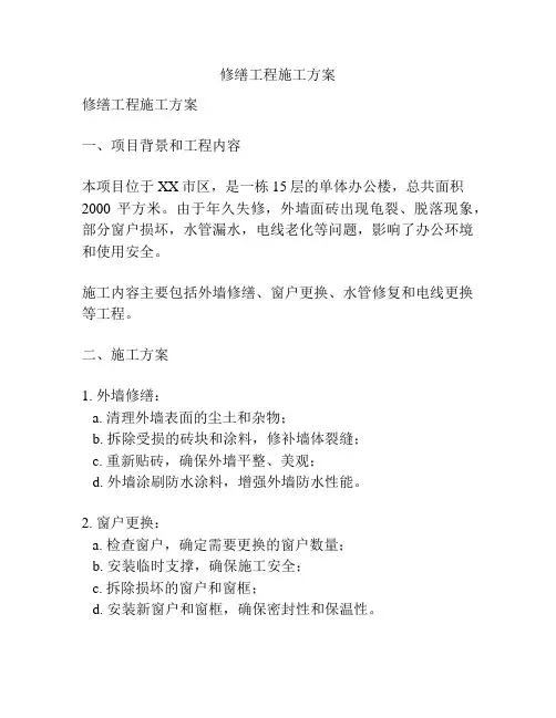 修缮工程施工方案