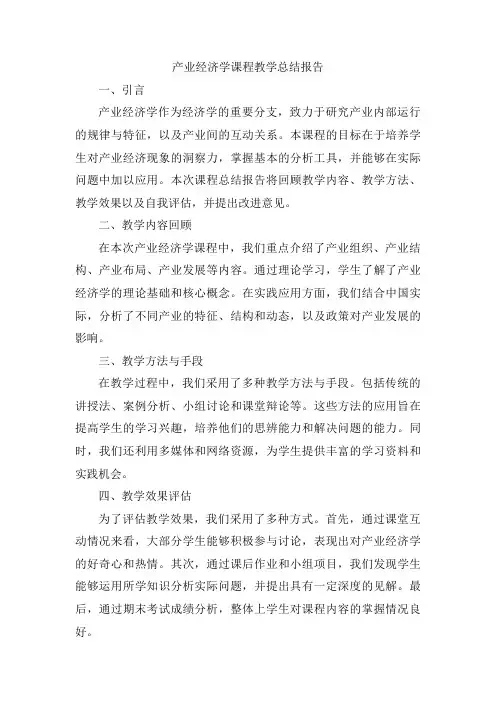 产业经济学课程教学总结报告