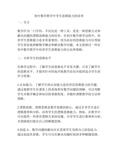 初中数学教学中学生思维能力的培养