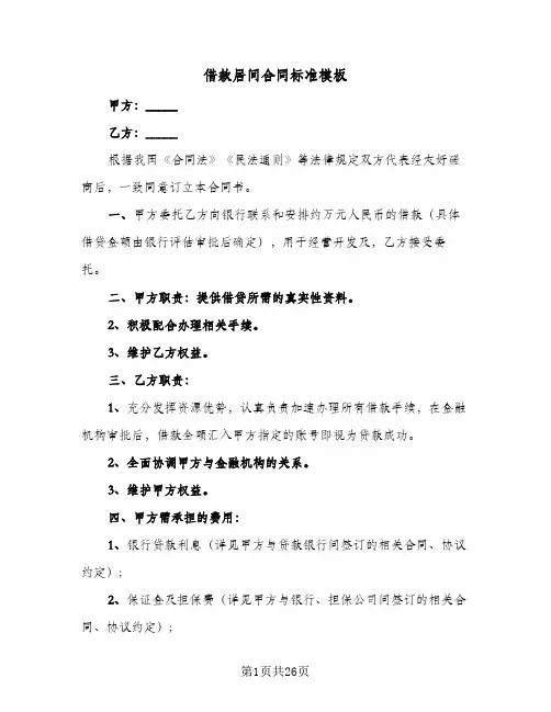 借款居间合同标准模板(6篇)