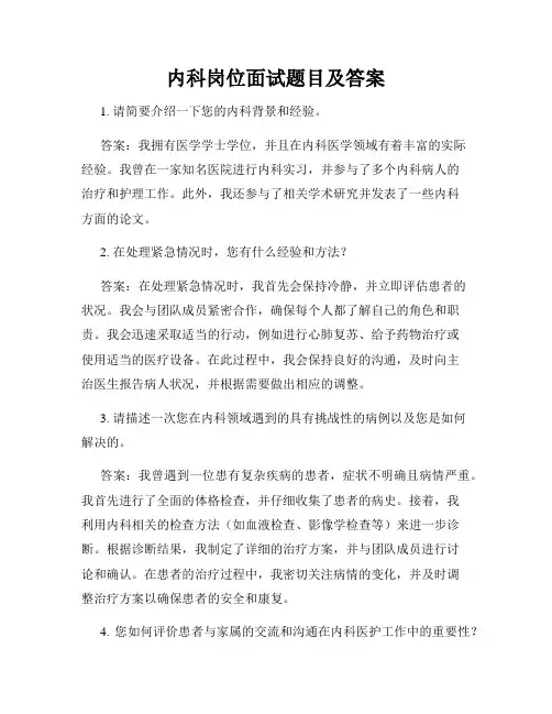 内科岗位面试题目及答案