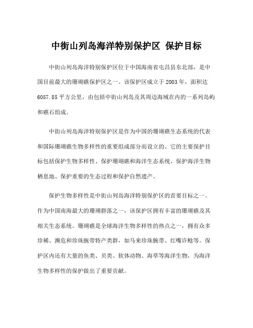 中街山列岛海洋特别保护区 保护目标