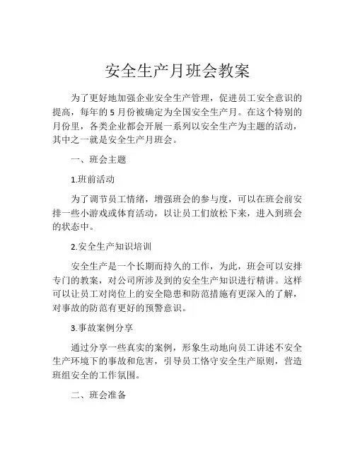 安全生产月班会教案