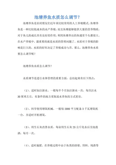 池塘养鱼水质怎么调节？