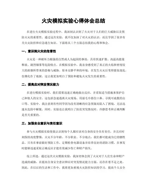 火灾模拟实验心得体会总结