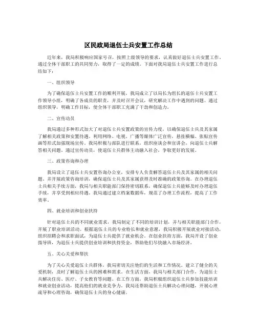 区民政局退伍士兵安置工作总结