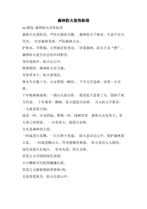 森林防火宣传标语