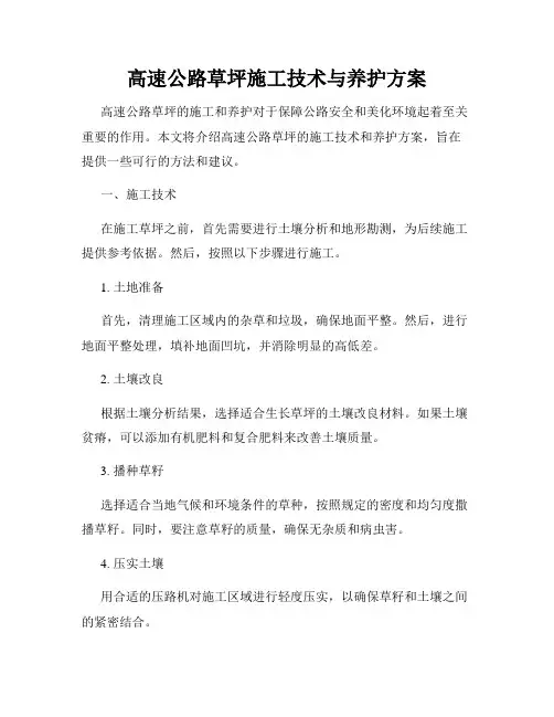 高速公路草坪施工技术与养护方案