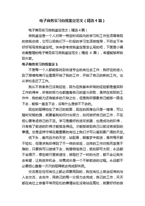 电子商务实习自我鉴定范文（精选4篇）