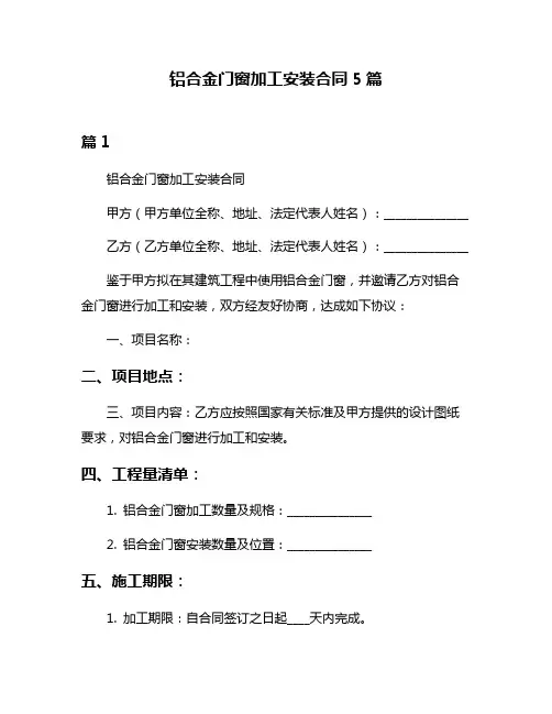铝合金门窗加工安装合同5篇