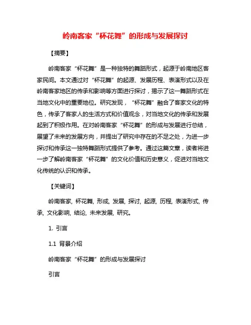 岭南客家“杯花舞”的形成与发展探讨