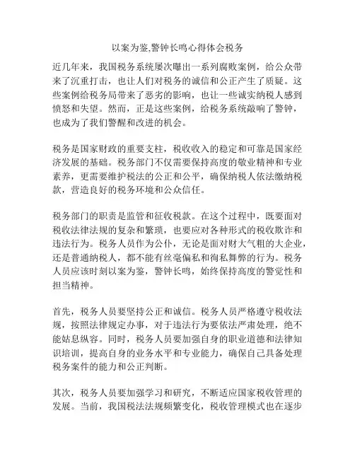 以案为鉴,警钟长鸣心得体会税务