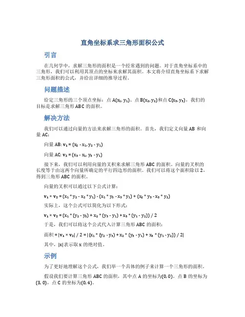 直角坐标系求三角形面积公式