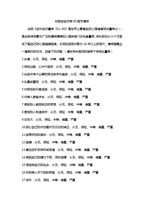 抑郁症自评表90题可填写