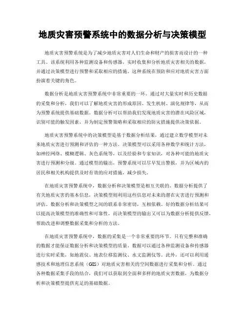 地质灾害预警系统中的数据分析与决策模型