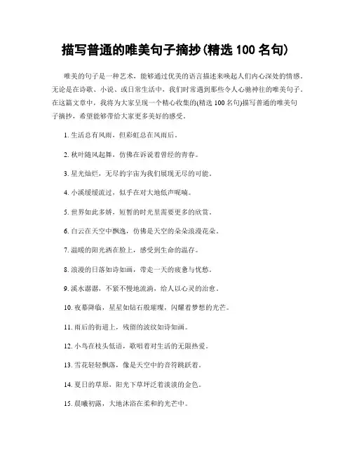 描写普通的唯美句子摘抄(精选100句)