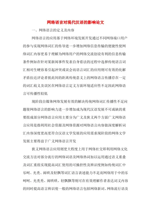 网络语言对现代汉语的影响论文