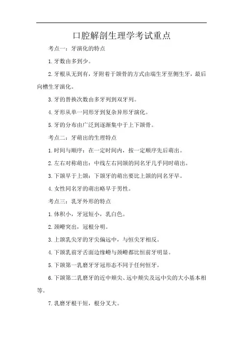 口腔解剖生理学考试重点