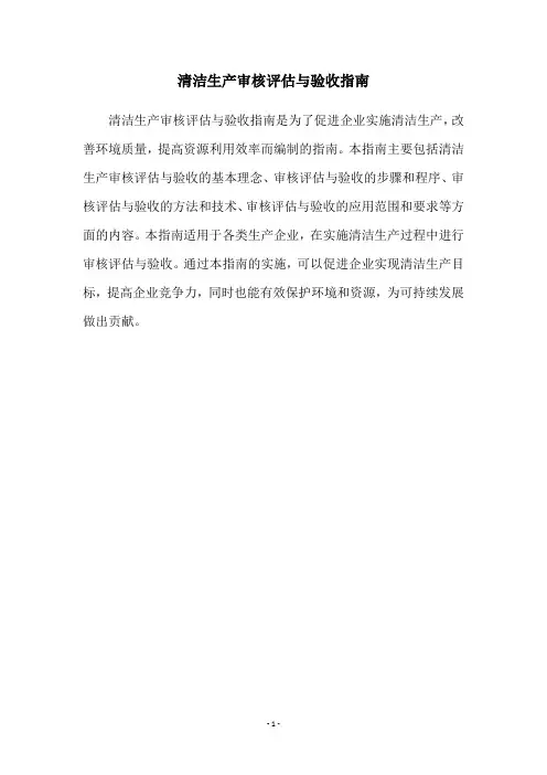 清洁生产审核评估与验收指南