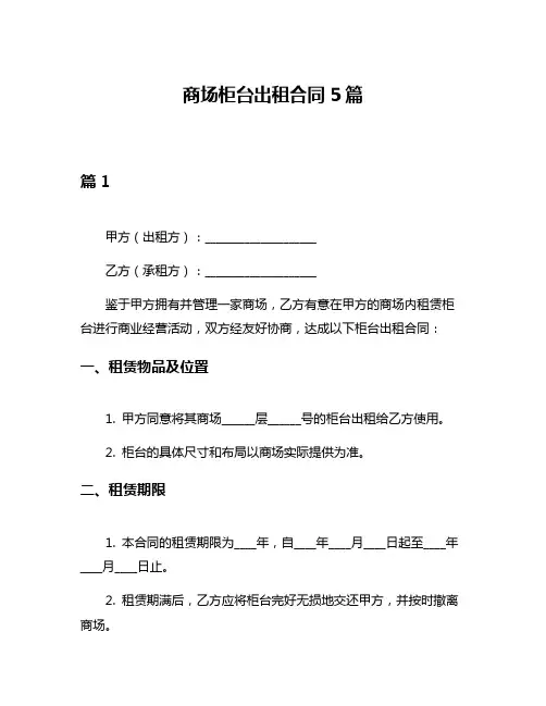 商场柜台出租合同5篇